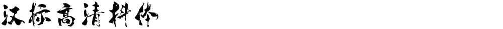 汉标高清抖体
