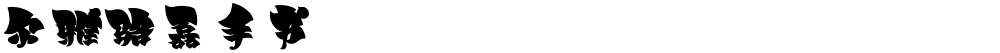 尔雅骆磊手书