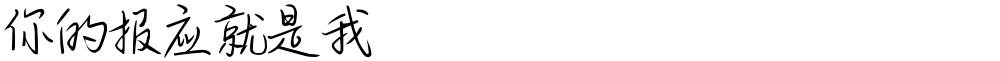 你的报应就是我