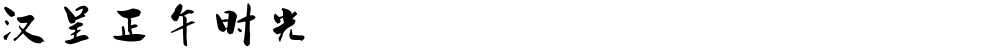 汉呈正午时光