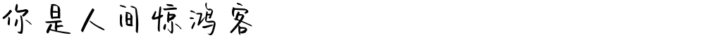 你是人间惊鸿客
