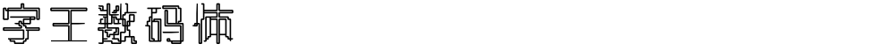 字王数码体0008