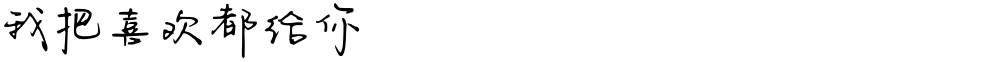 我把喜欢都给你