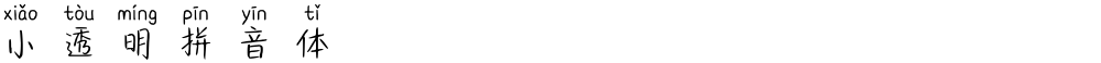 小透明拼音体