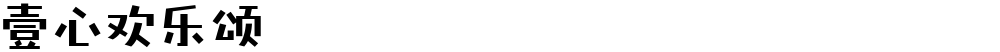 壹心欢乐颂