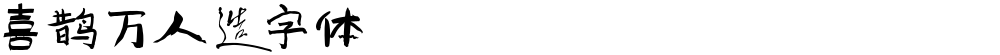 喜鹊万人造字体