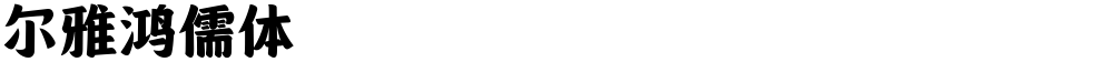 尔雅鸿儒体
