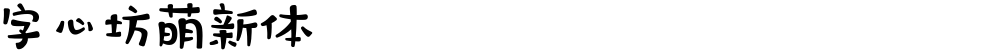 字心坊萌新体