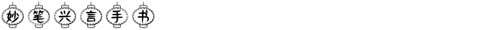 妙笔兴言手书