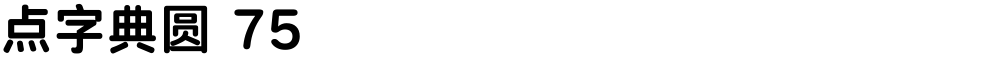 点字典圆 75