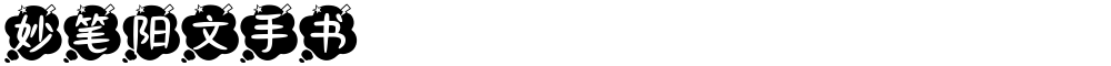 妙笔阳文手书