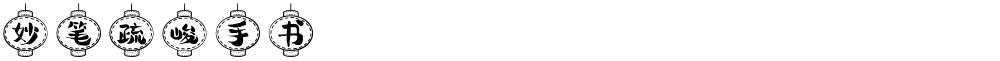 妙笔疏峻手书