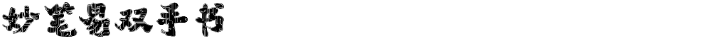 妙笔易双手书