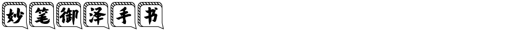 妙笔御泽手书