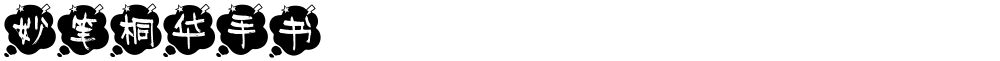 妙笔桐华手书