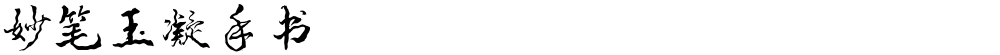 妙笔玉凝手书