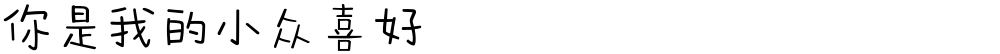 你是我的小众喜好