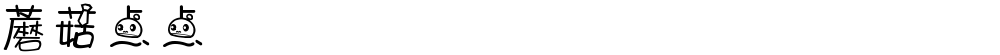 蘑菇点点