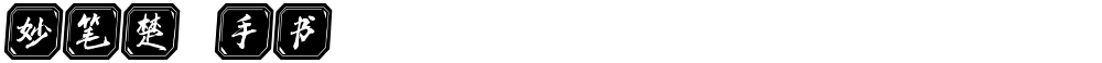 妙笔楚萓手书