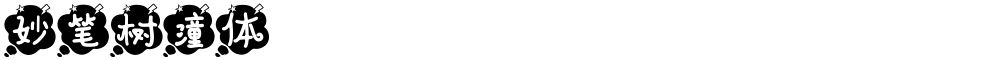 妙笔树潼体