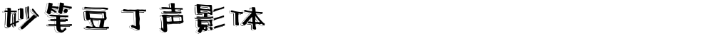 妙笔豆丁声影体