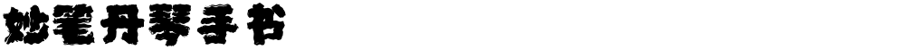 妙笔丹琴手书
