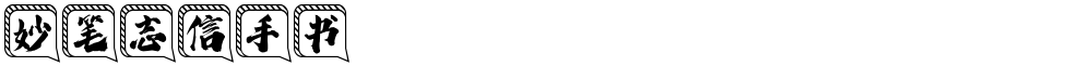 妙笔志信手书