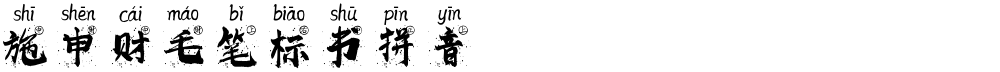 施申财毛笔标书拼音