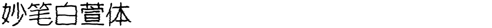 妙笔白萱体