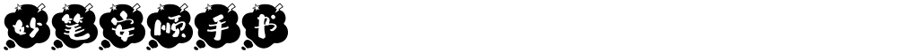 妙笔安顺手书