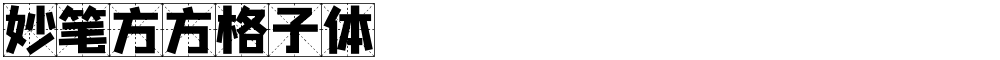 妙笔方方格子体