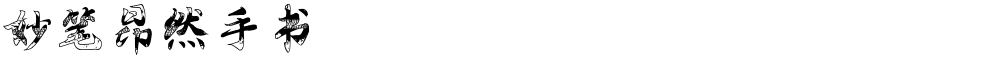妙笔昂然手书