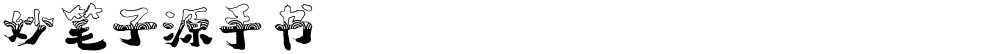 妙笔子源手书