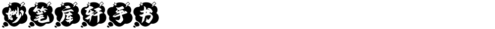 妙笔库轩手书