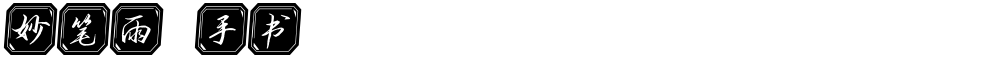 妙笔雨萓手书