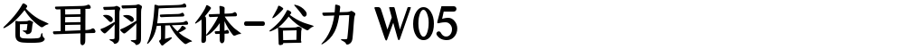 仓耳羽辰体-谷力 W05