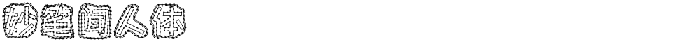 妙笔闻人体