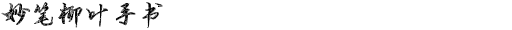 妙笔柳叶手书