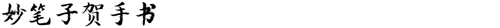 妙笔子贺手书