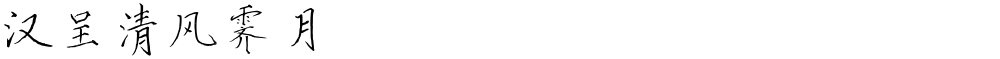 汉呈清风霁月