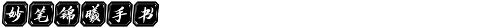 妙笔锦曦手书