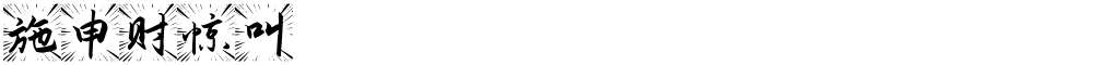 施申财惊叫