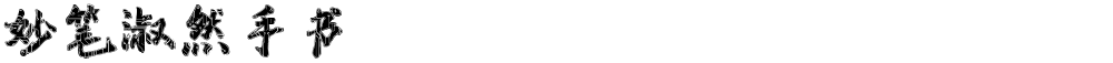 妙笔淑然手书