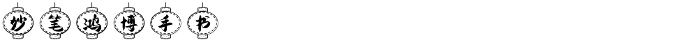 妙笔鸿博手书