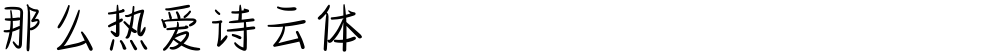 那么热爱诗云体
