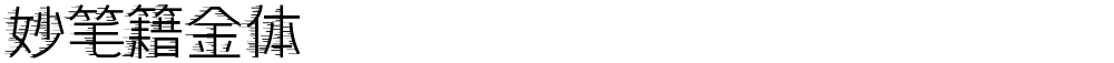 妙笔籍金体