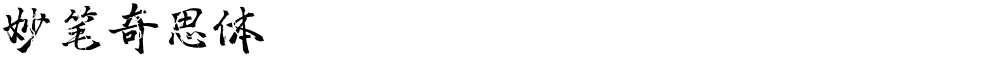 妙笔奇思体