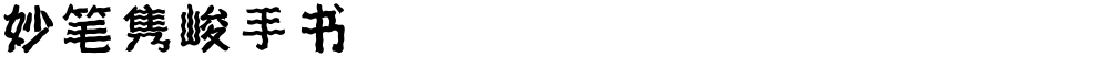 妙笔隽峻手书