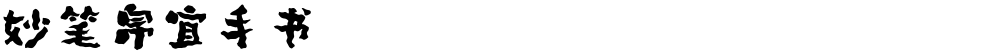 妙笔帛宜手书