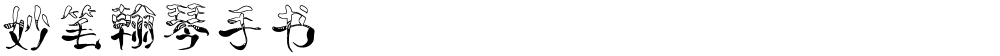 妙笔翰琴手书